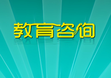 教育咨询公司起名大全参考（精选360个）