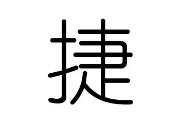 捷字公司名最佳组合229个