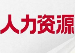 人力资源公司起名字大全最新（精选200个）