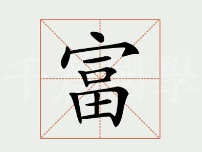 带富字的公司名称大全,富字开头的公司名字