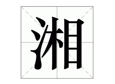 湘字公司名最佳组合  带湘字的公司名字