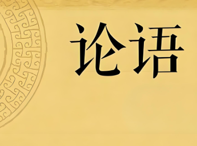 论语取公司名字大全（精选600个）